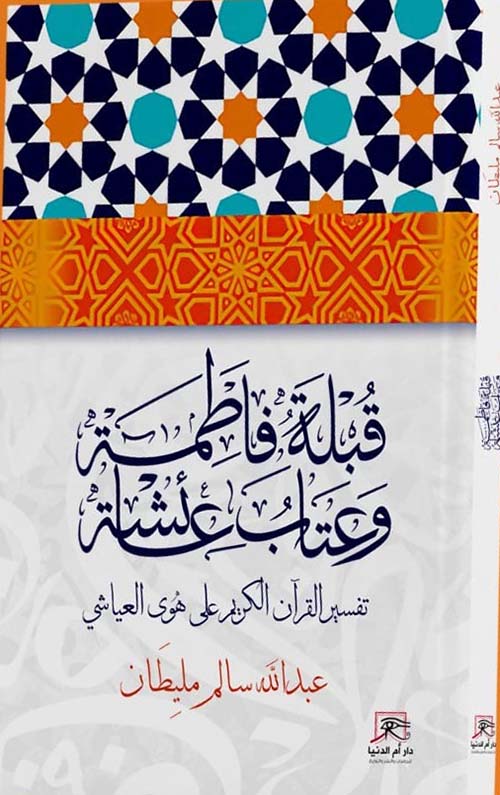 قبلة فاطمة وعتاب عائشة.. تفسير القرآن الكريم على هوى العياشي