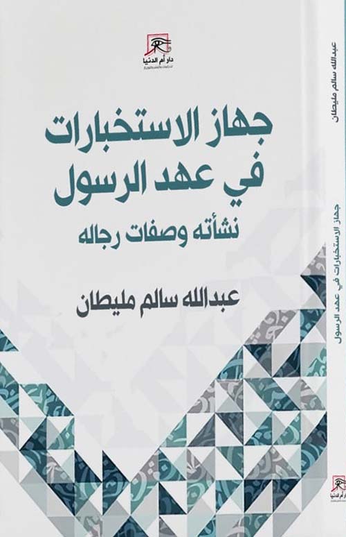 جهاز الاستخبارات في عهد الرسول.. نشأته وصفات رجاله