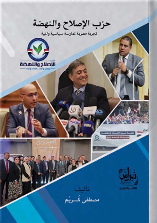 حزب الإصلاح والنهضة " تجربة مصرية لممارسة سياسية واعية "