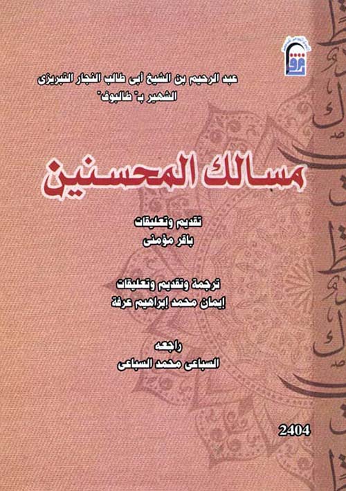 مسالك المحسنين