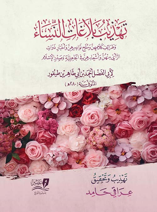 تهذيب بلاغات النساء " وطرائف كلامهن وملح نوادرهن وأخبار ذوات الرأي منهن وأشعارهن في الجاهلية وصدر الإسلام "