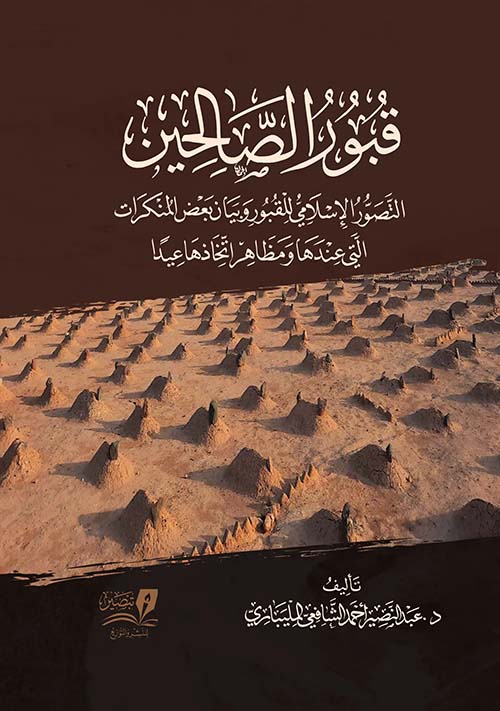 قبور الصحالين " التصور الإسلامي للقبور وبيان بعض المنكرات التي عندها ومظاهر اتخاذها عيدا "