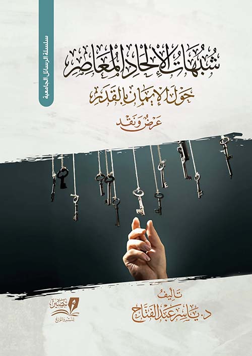 شبهات الإلحاد المعاصر حول الإيمان بالقدر عقيدة ونقد