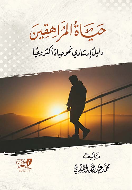 حياة المراهقين " دليل إرشادي نحو حياة أكثر وعيا "