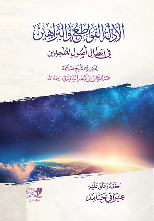 الأدلة القواطع والبراهين في إبطال أصول الملحدين