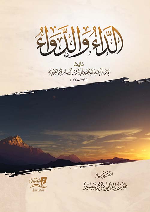 الداء والدواء