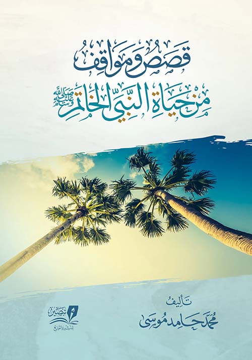 قصص ومواقف من حياة النبي الخاتم  ﷺ