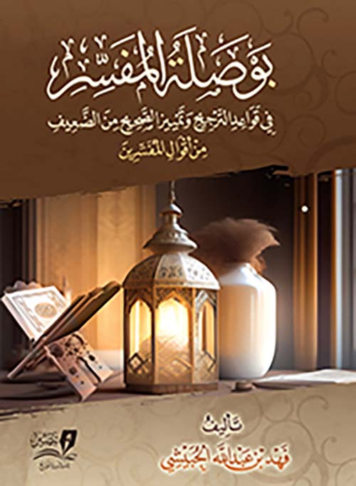 بوصلة المفسر