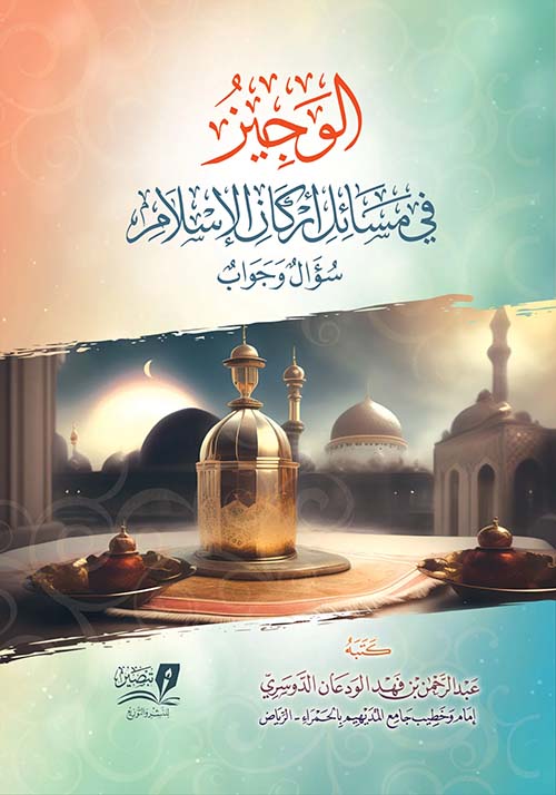 الوجيز في مسائل أركان الإسلام سؤال وجواب