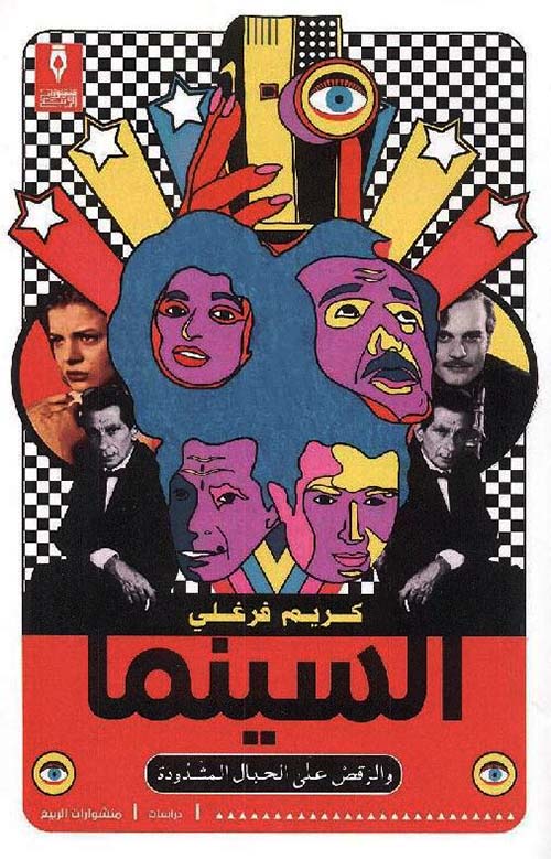 السينما والرقص على الحبال المشدودة