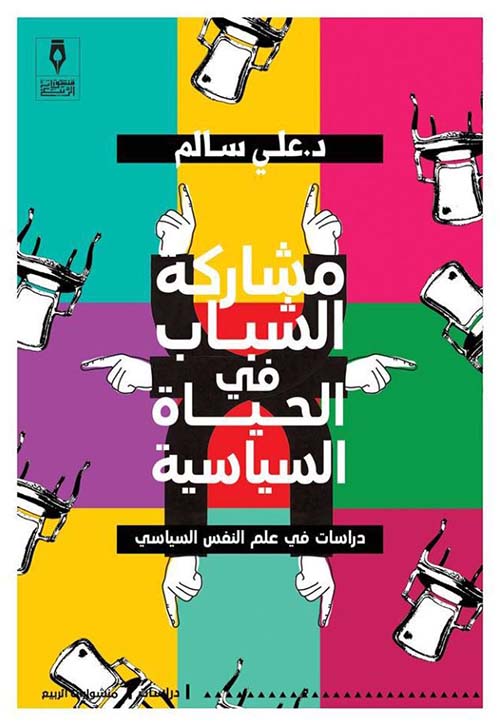 مشاركة الشباب في الحياة السياسية