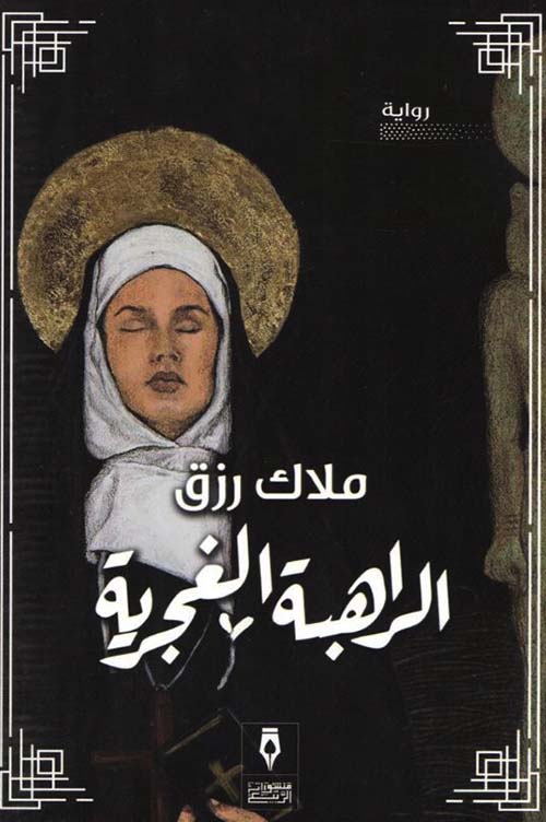 الراهبة الغجرية