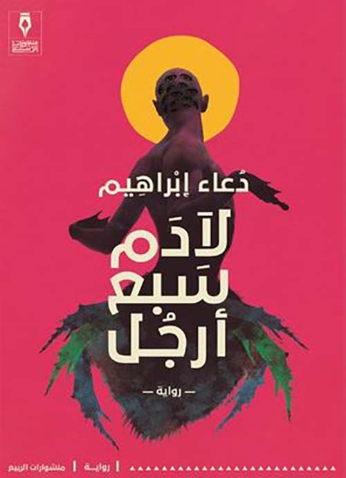 لآدم سبع أرجل