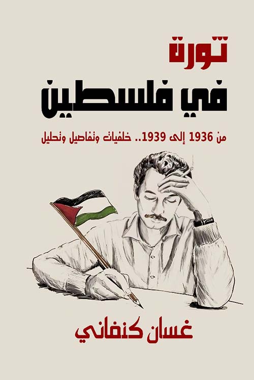 ثورة في فلسطين من 1936 إلى 1939 ... خلفيات وتفاصيل وتحليل