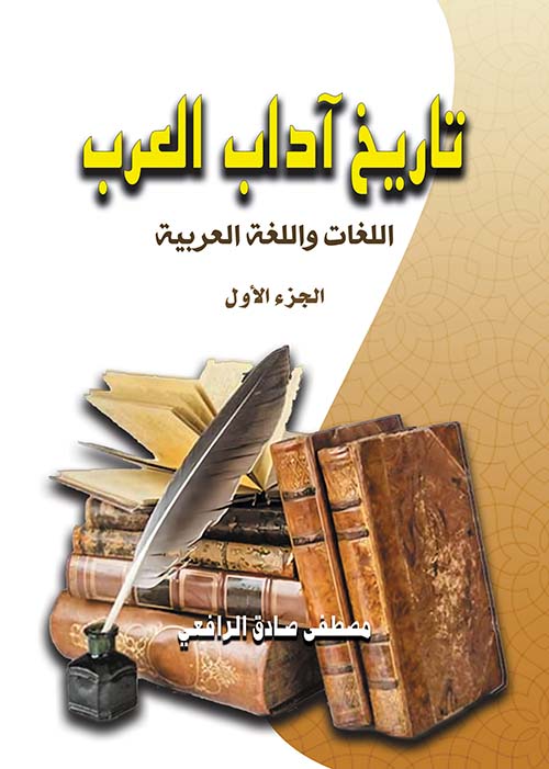 تاريخ آداب العرب " اللغات واللغة العربية " (الجزء الأول)