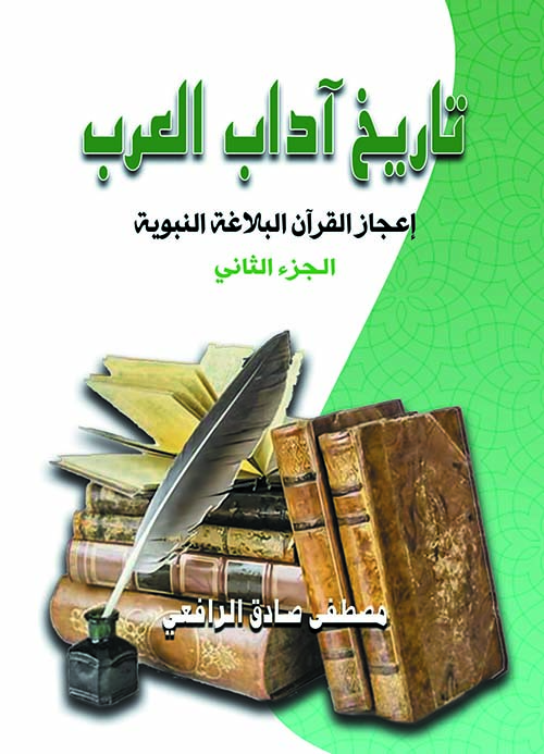 تاريخ آداب العرب " إعجاز القرآن والبلاغة النبوية " (الجزء الثاني)