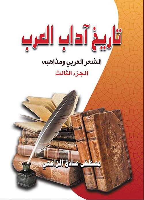 تاريخ آداب العرب " الشعر العربي ومذاهبه " الجزء الثالث