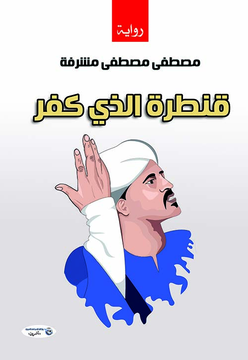 قنطرة الذي كفر