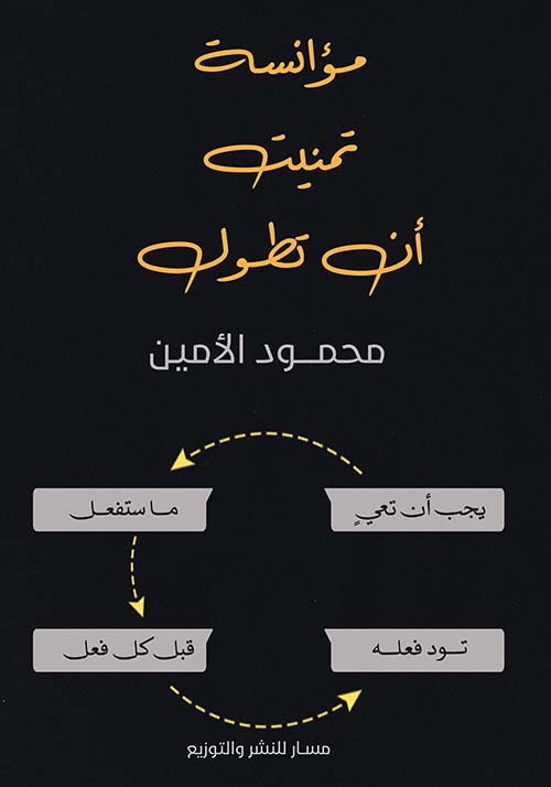 مؤانسة تمنيت أن تطول