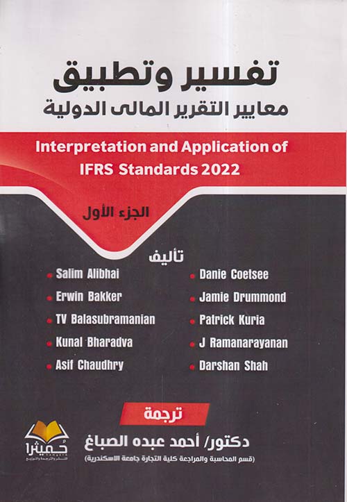 تفسير وتطبيق معايير التقريرالمالي الدولية ؛ الجزء الأول