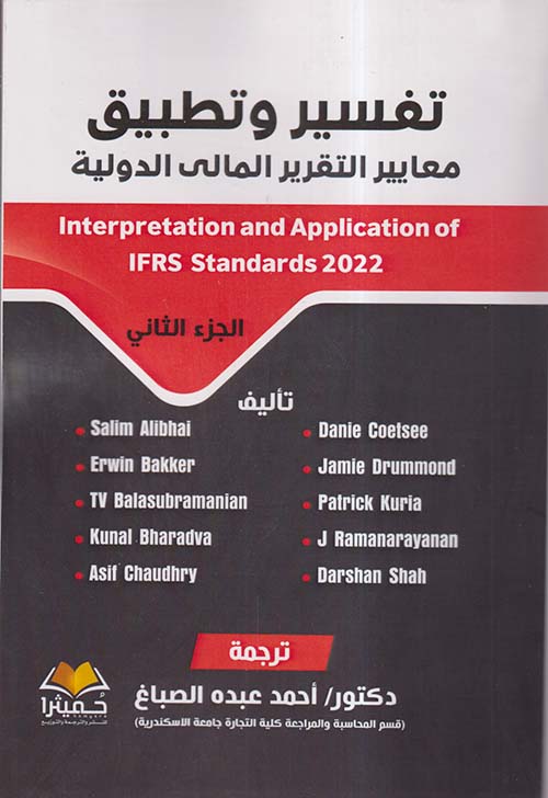 تفسير وتطبيق معايير التقرير المالى الدولية ؛ الجزء الثاني