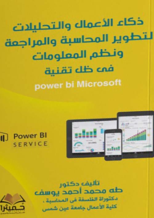 ذكاء الأعمال والتحليلات لتطوير المحاسبة والمراجعة ونظم المعلومات فى ظل تقنية power bi Microsoft
