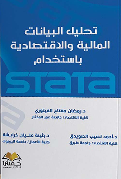  تحليل البيانات المالية والاقتصادية باستخدام STATA