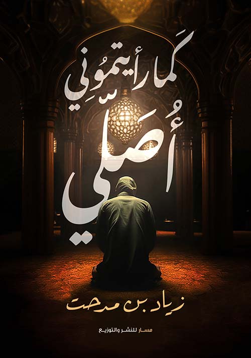 كما رأيتموني أصلي