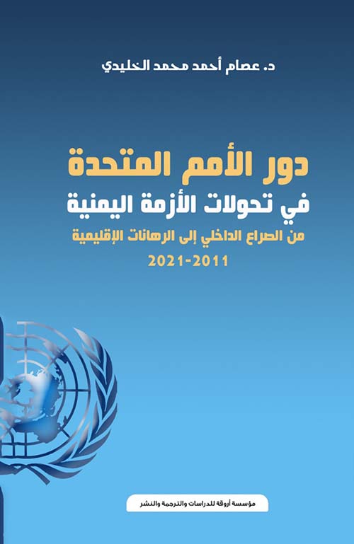 دور الأمم المتحدة في تحولات الأزمة اليمنية من الصراع الداخلي إلى الرهانات الإقليمية 2011 - 2021