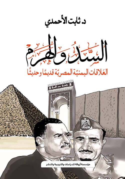 السد والهرم " العلاقات اليمنية المصرية قديما وحديثا "