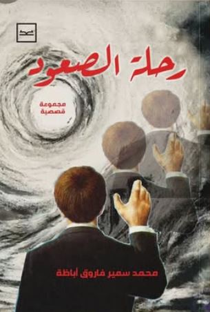 رحلة الصعود