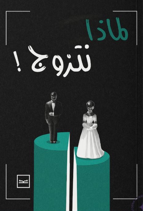 لماذا نتزوج !