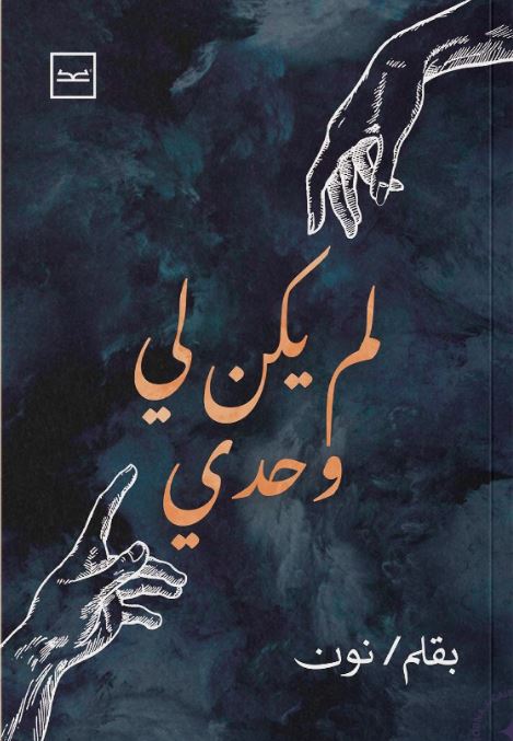 لم يكن لي وحدي