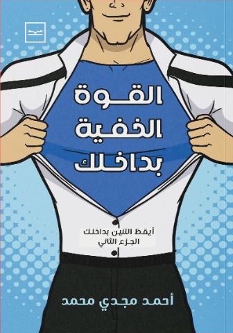 القوة الخفية بداخلك ؛ أيقظ التنين بداخلك الجزء التانى