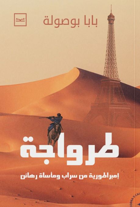 طرواجة ؛ إمبراطورية من سراب ومأساة رهائن