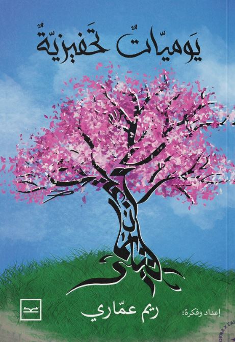 يوميات تحفيزية