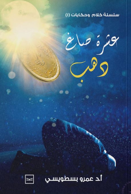 عشرة صاغ دهب