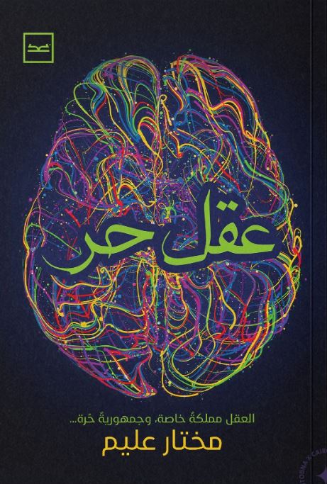 عقل حر ؛ العقل مملكة خاصة و جمهورية حرة..