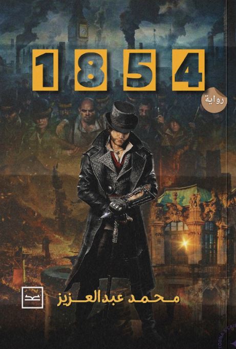 رواية 1854