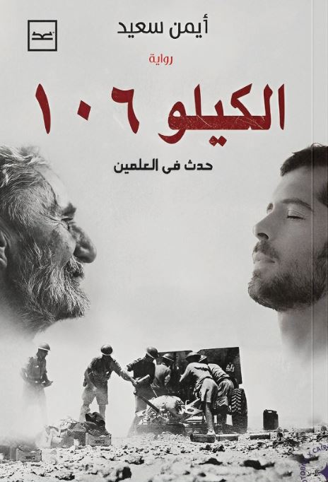 الكيلو 106 ؛ حدث فى العلمين