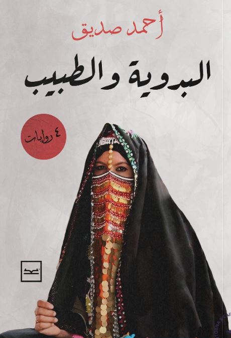 البدوية والطبيب