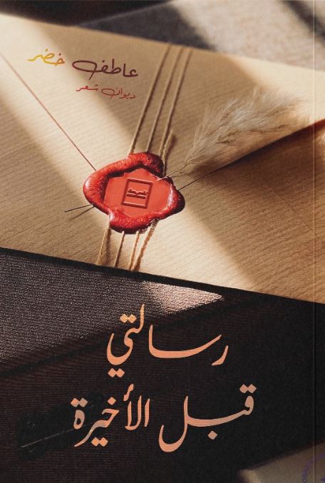 رسالتي قبل الأخيرة