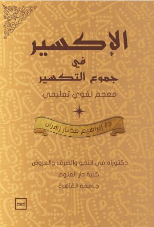 معجم الإكسير في جموع التكسير