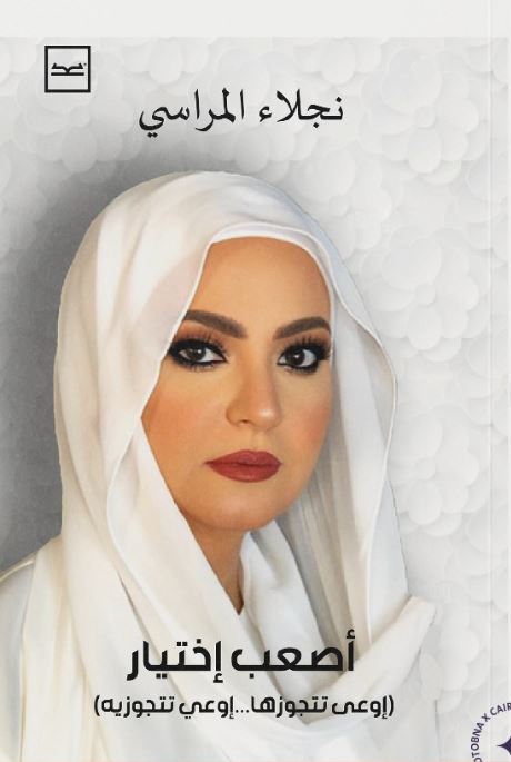 أصعب اختيار ؛ إوعى تتجوزها...إوعي تتجوزية