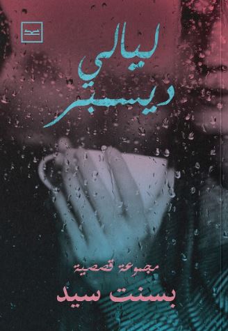 ليالي ديسمبر