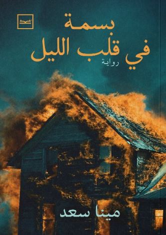 بسمة في قلب الليل