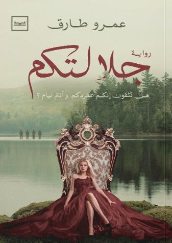 جلالتكم ؛ هل تثقون إنكم بمفردكم وأنتم نيام؟