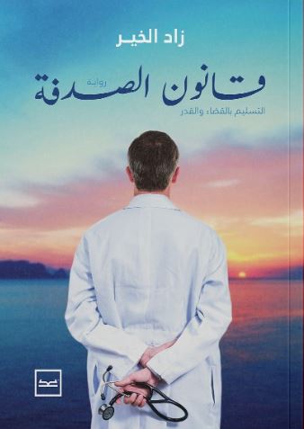 قانون الصدفة