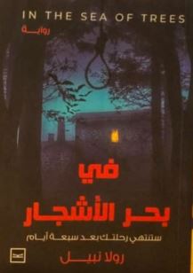 في بحر الأشجار ؛ ستنتهي رحلتك بعد سبعة أيام