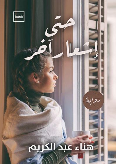 حتى إشعار آخر